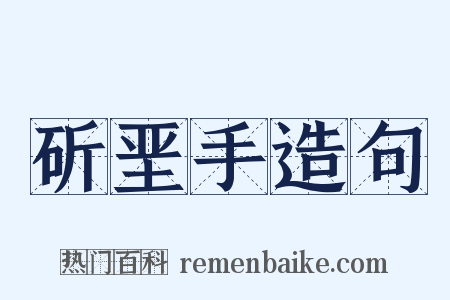 斫垩手造句是什么意思的图片